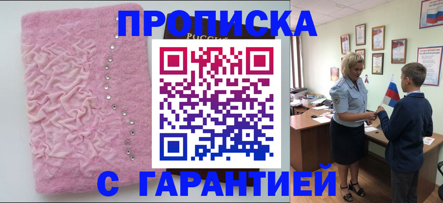 прописка штамп в Бородино