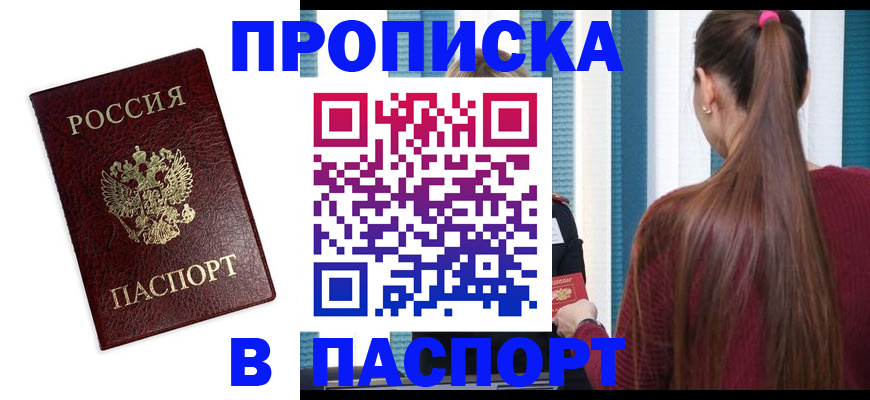 прописка регистрация в Бородино